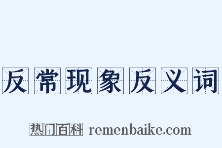 反常现象反义词是什么意思的图片